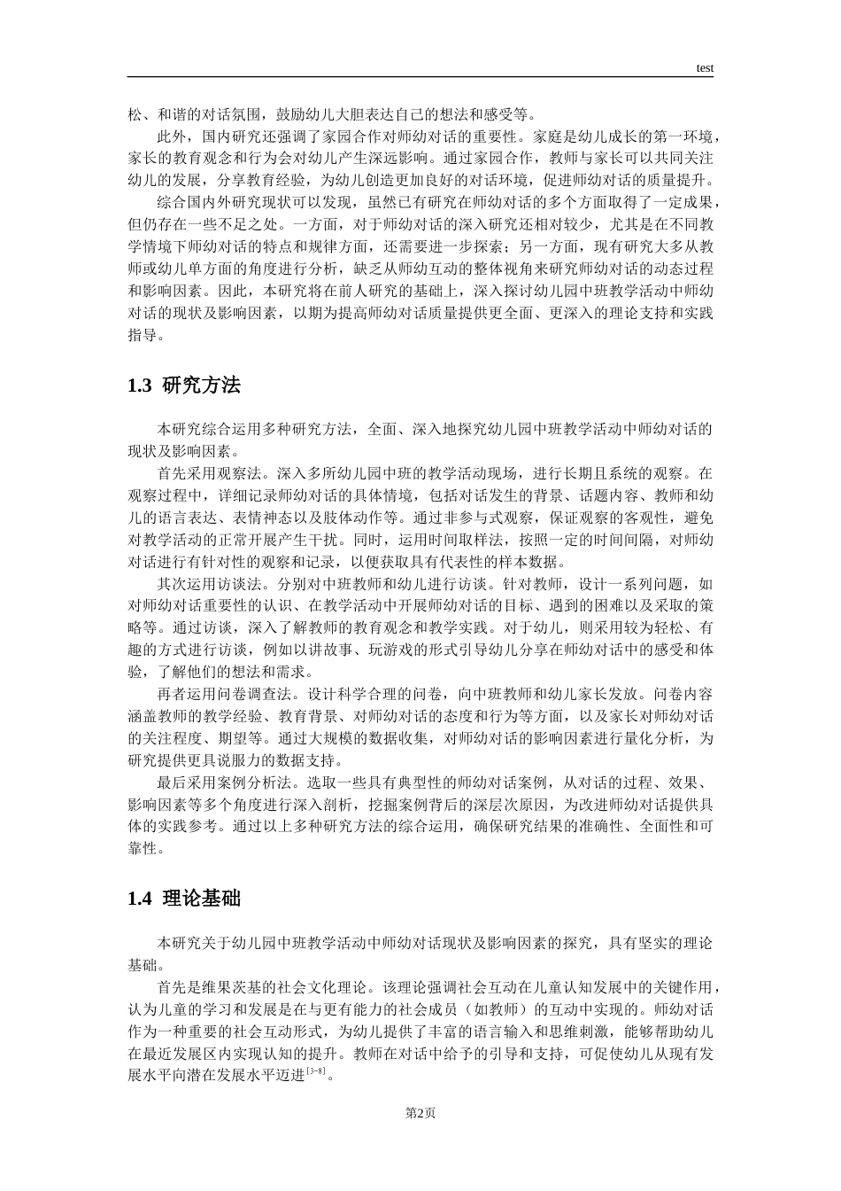 25年CH学前教育 幼儿园中班教学活动中师幼对话现状及影响因素研究-约19713字符.doc_第5页