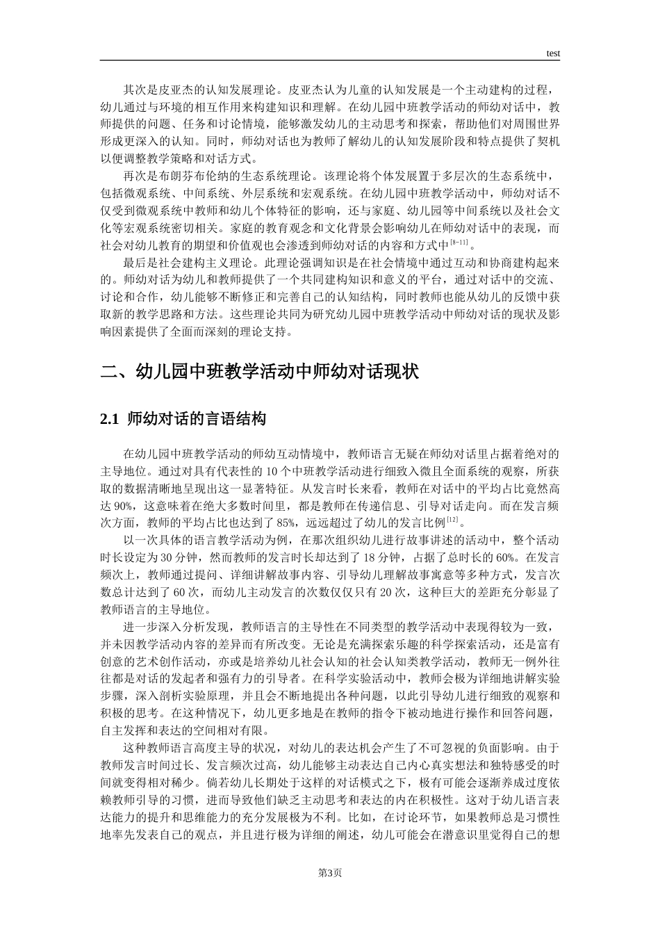 25年CH学前教育 幼儿园中班教学活动中师幼对话现状及影响因素研究-约19713字符.doc_第6页