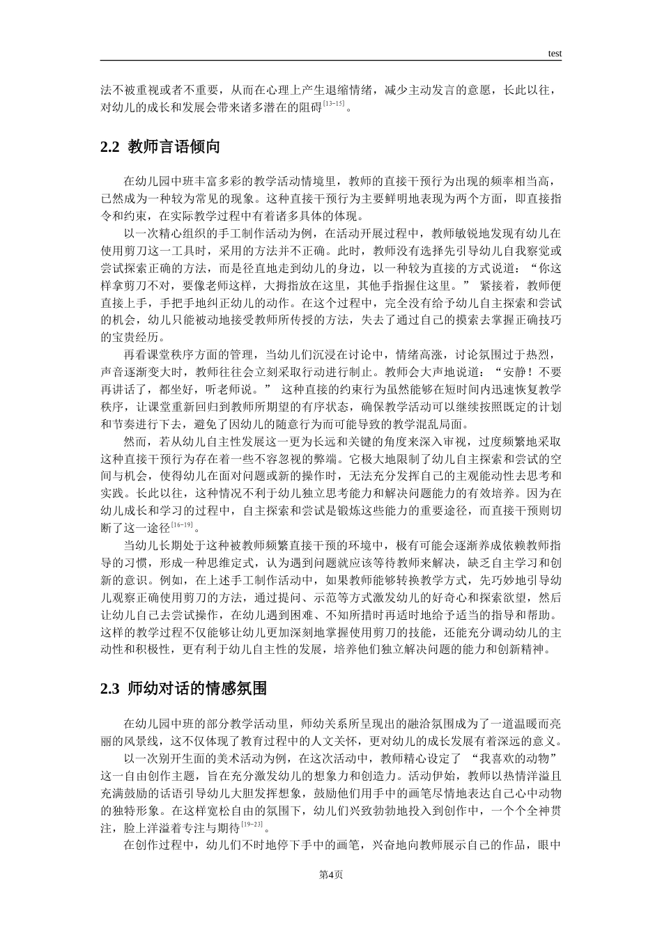 25年CH学前教育 幼儿园中班教学活动中师幼对话现状及影响因素研究-约19713字符.doc_第7页