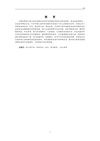 25年CH学前教育 幼儿园中班教学活动中师幼对话现状及影响因素研究-约19713字符.doc