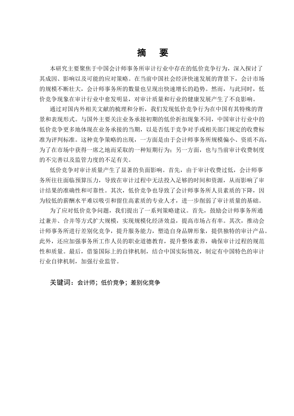 25年CH会计学-中国会计师事务所审计低价竞争行为研究-约9774字符终版.docx_第1页