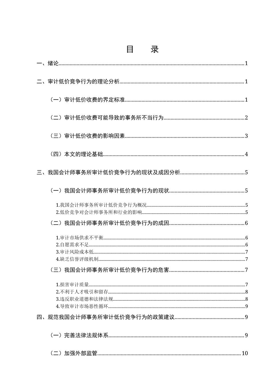 25年CH会计学-中国会计师事务所审计低价竞争行为研究-约9774字符终版.docx_第2页