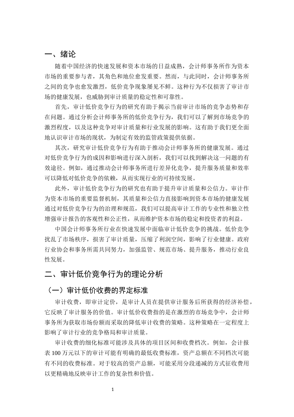 25年CH会计学-中国会计师事务所审计低价竞争行为研究-约9774字符终版.docx_第4页