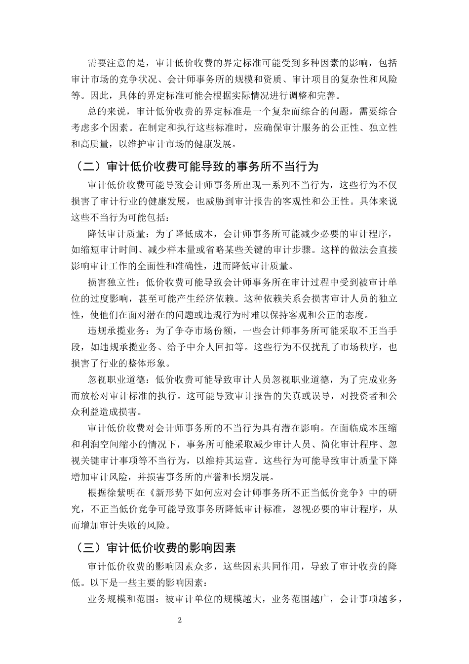 25年CH会计学-中国会计师事务所审计低价竞争行为研究-约9774字符终版.docx_第5页