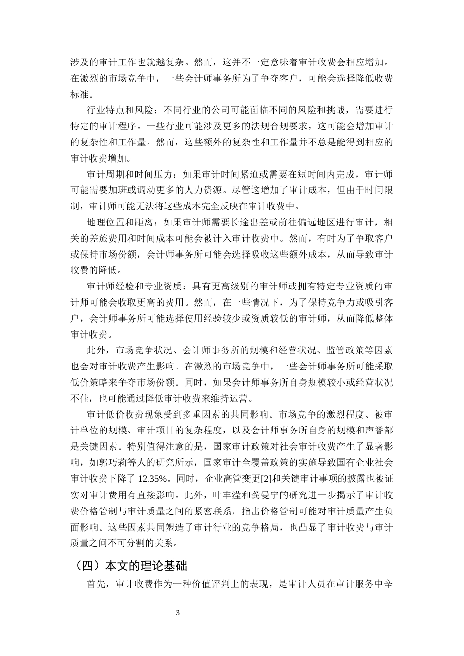 25年CH会计学-中国会计师事务所审计低价竞争行为研究-约9774字符终版.docx_第6页