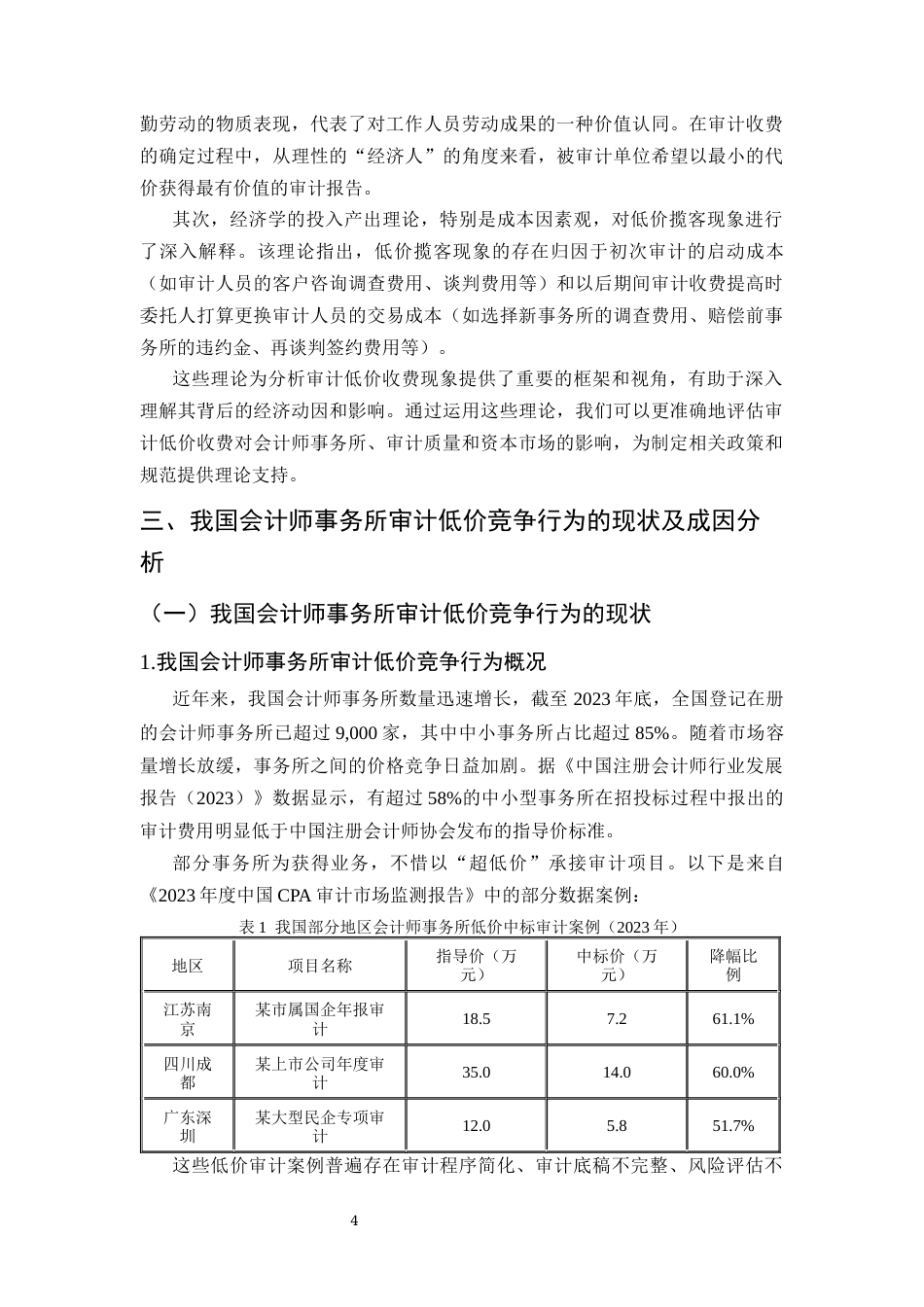 25年CH会计学-中国会计师事务所审计低价竞争行为研究-约9774字符终版.docx_第7页