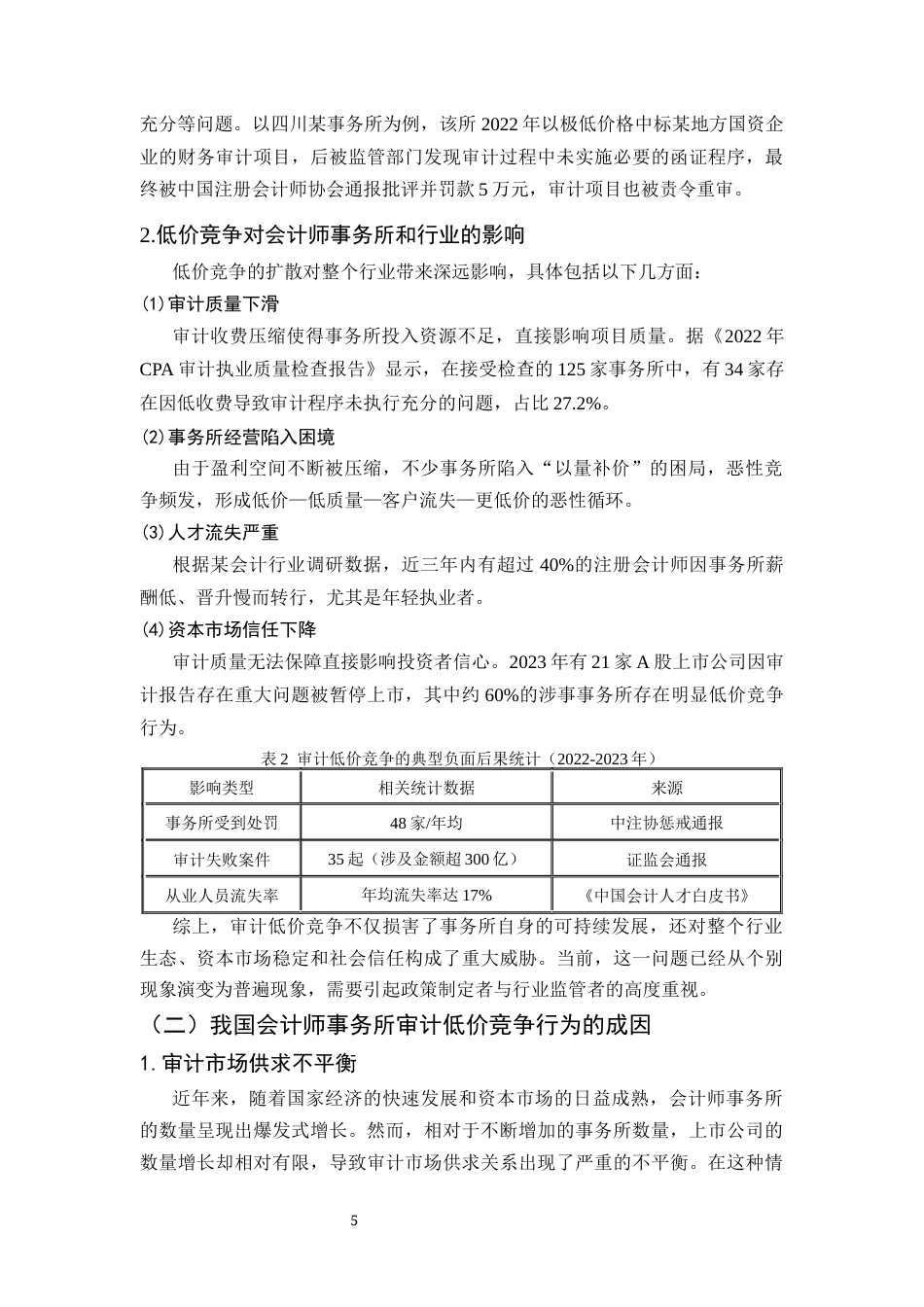 25年CH会计学-中国会计师事务所审计低价竞争行为研究-约9774字符终版.docx_第8页