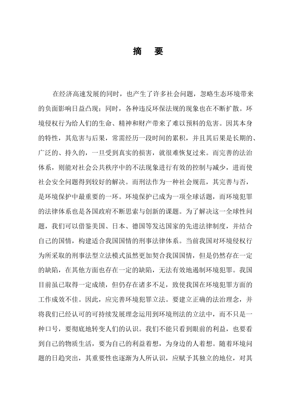 25年CH法学-我国环境保护刑事立法问题的研究-约10715字符.docx_第1页