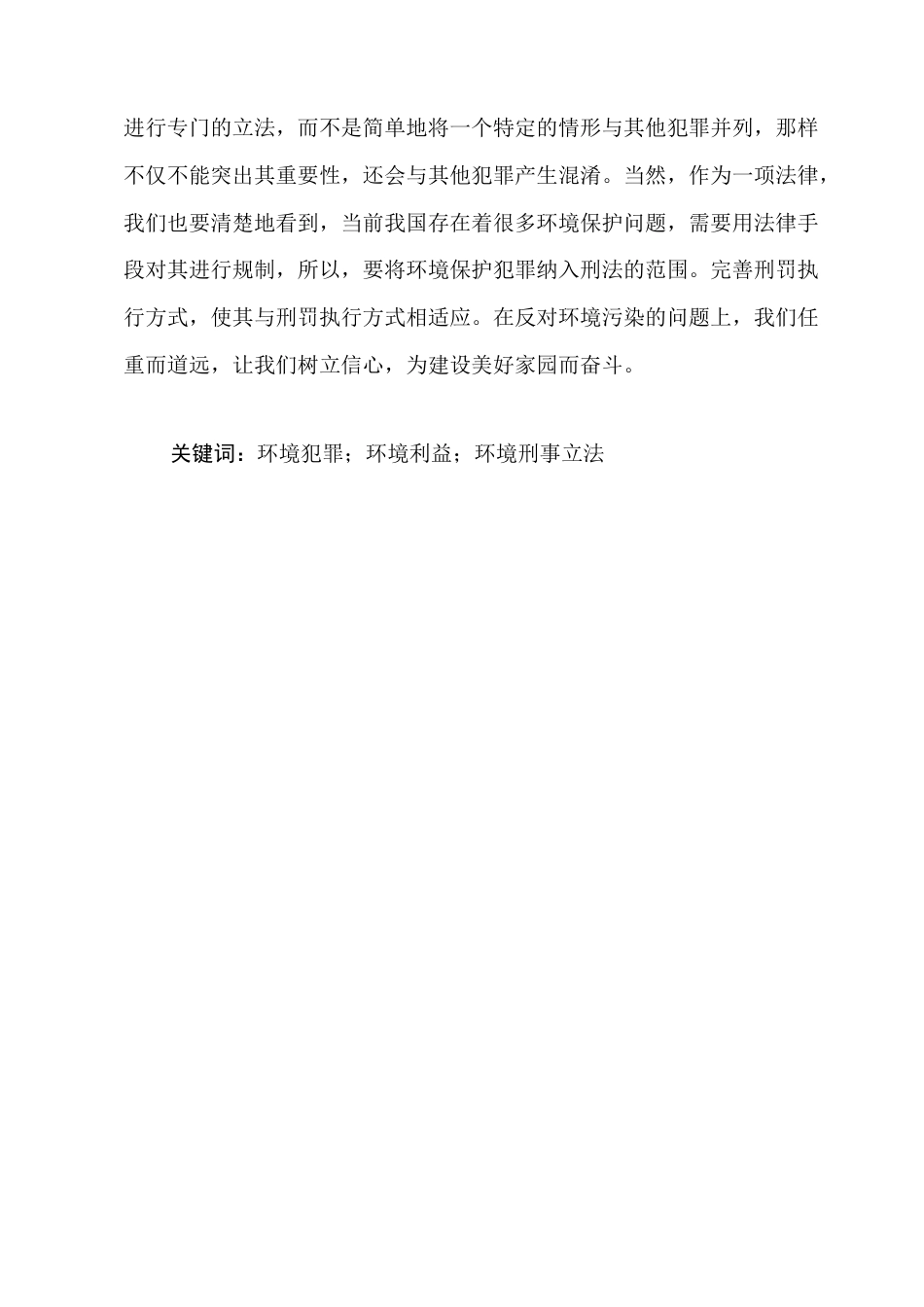 25年CH法学-我国环境保护刑事立法问题的研究-约10715字符.docx_第2页