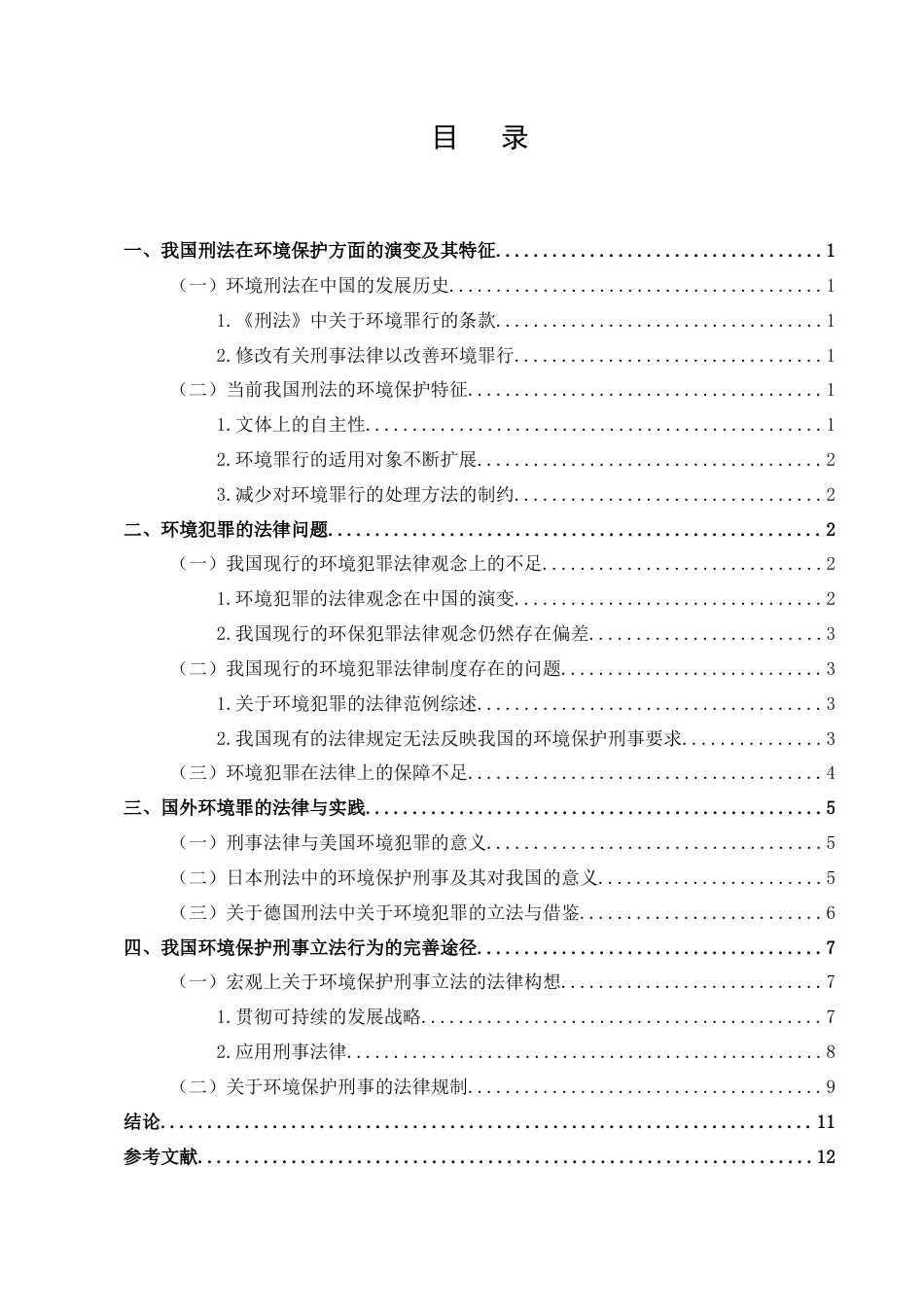 25年CH法学-我国环境保护刑事立法问题的研究-约10715字符.docx_第3页