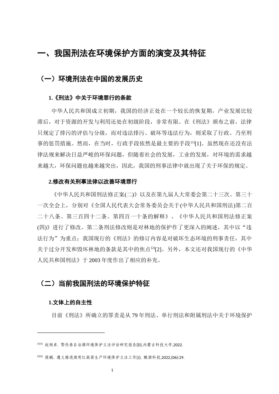 25年CH法学-我国环境保护刑事立法问题的研究-约10715字符.docx_第5页