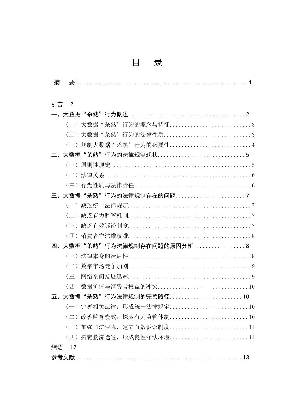 25年CH法学-大数据“杀熟”行为的法律规制研究-约10139字符.doc_第2页