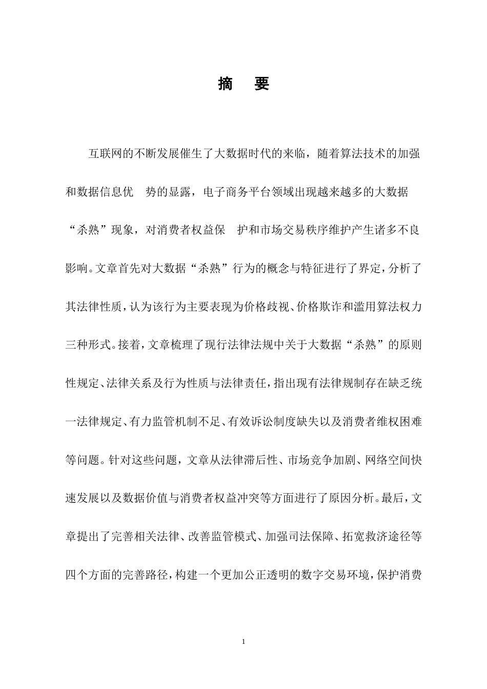 25年CH法学-大数据“杀熟”行为的法律规制研究-约10139字符.doc_第4页