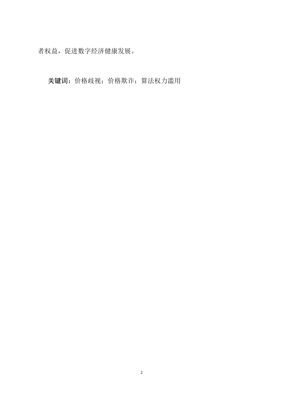 25年CH法学-大数据“杀熟”行为的法律规制研究-约10139字符.doc_第5页