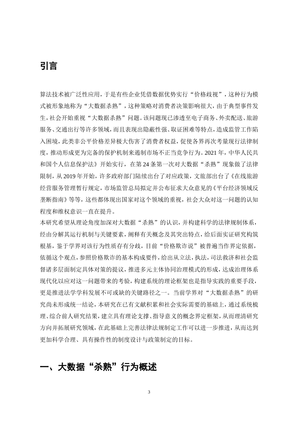 25年CH法学-大数据“杀熟”行为的法律规制研究-约10139字符.doc_第6页