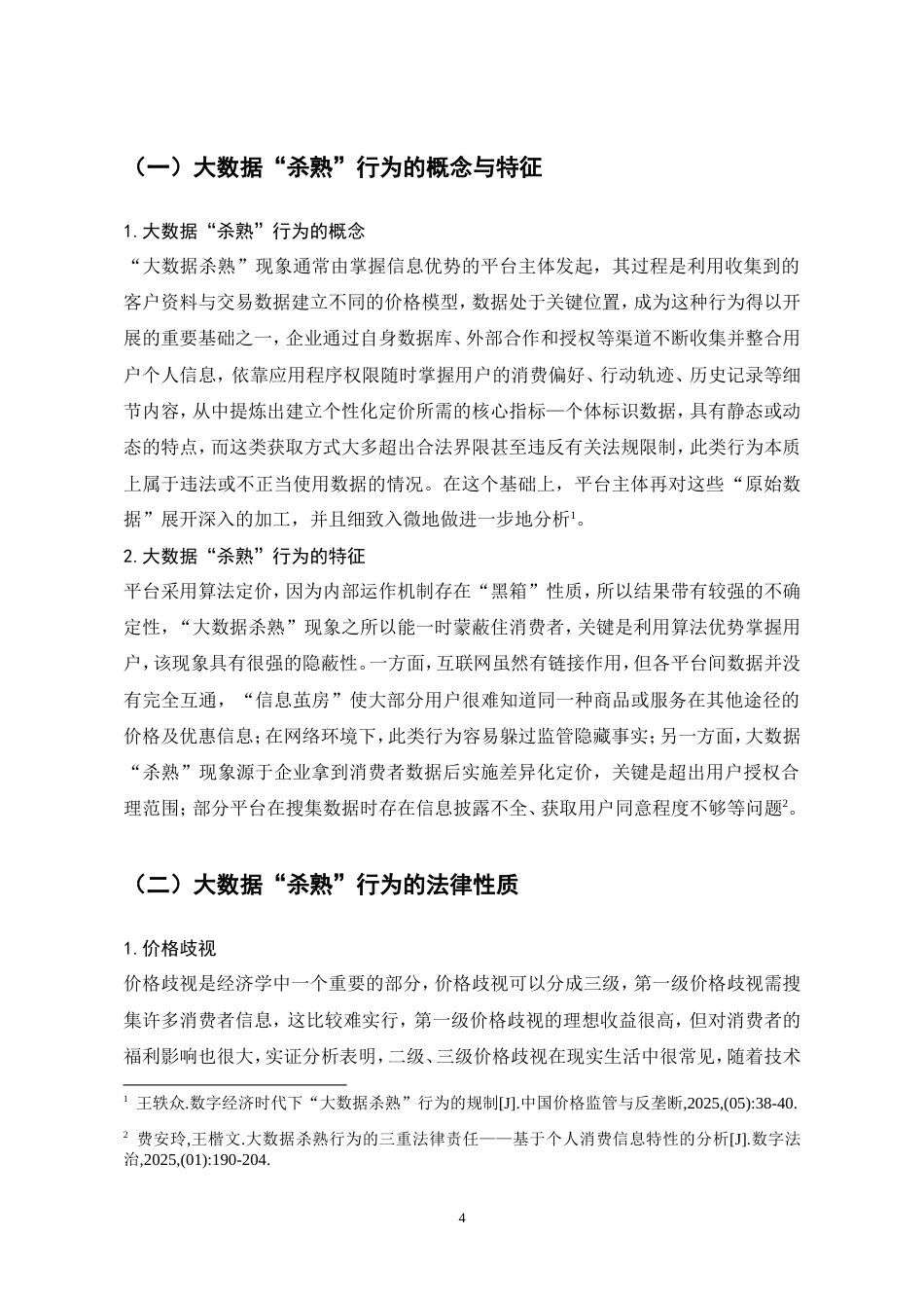25年CH法学-大数据“杀熟”行为的法律规制研究-约10139字符.doc_第7页
