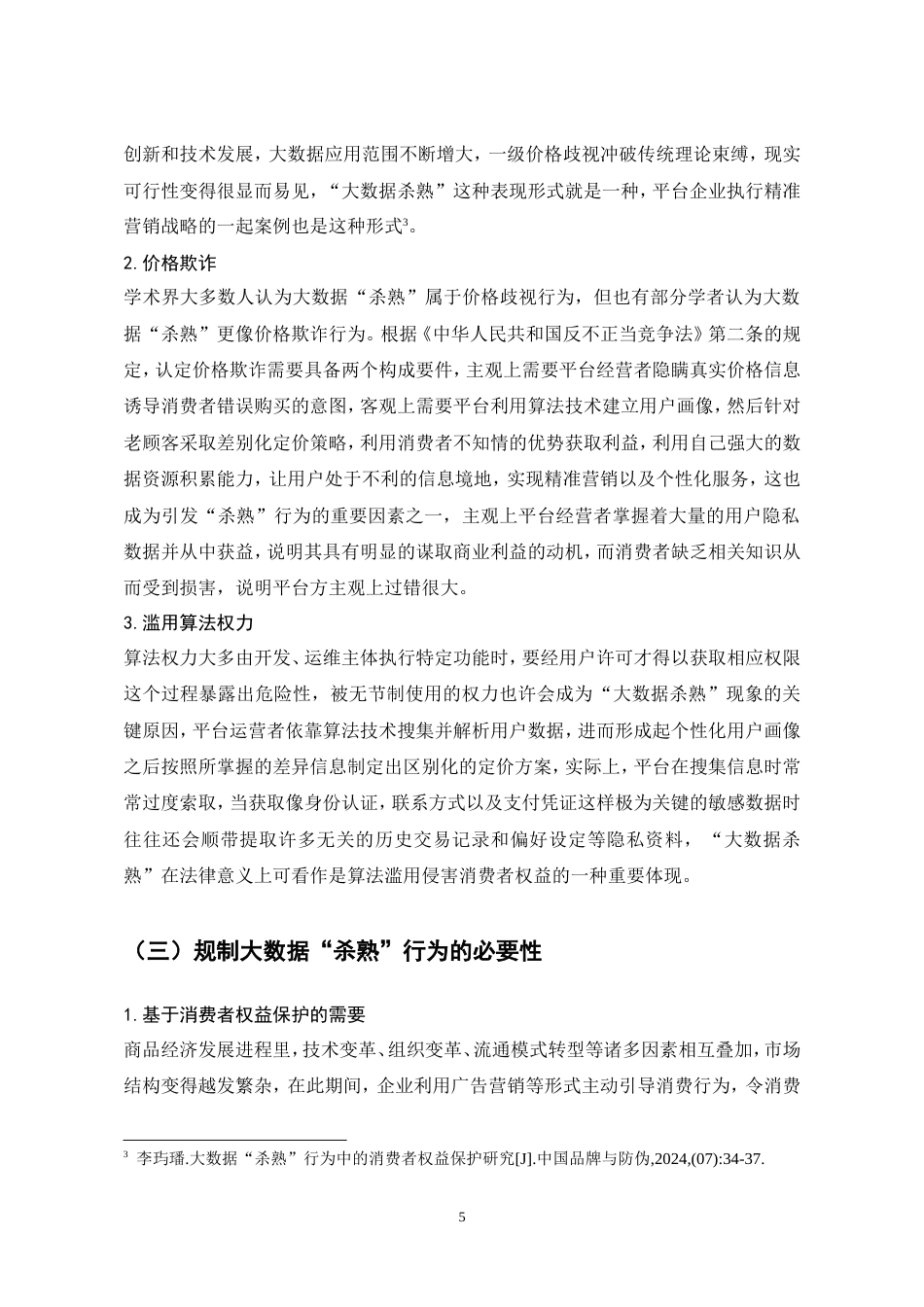25年CH法学-大数据“杀熟”行为的法律规制研究-约10139字符.doc_第8页