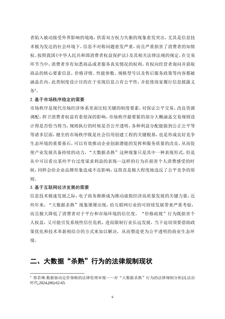 25年CH法学-大数据“杀熟”行为的法律规制研究-约10139字符.doc_第9页