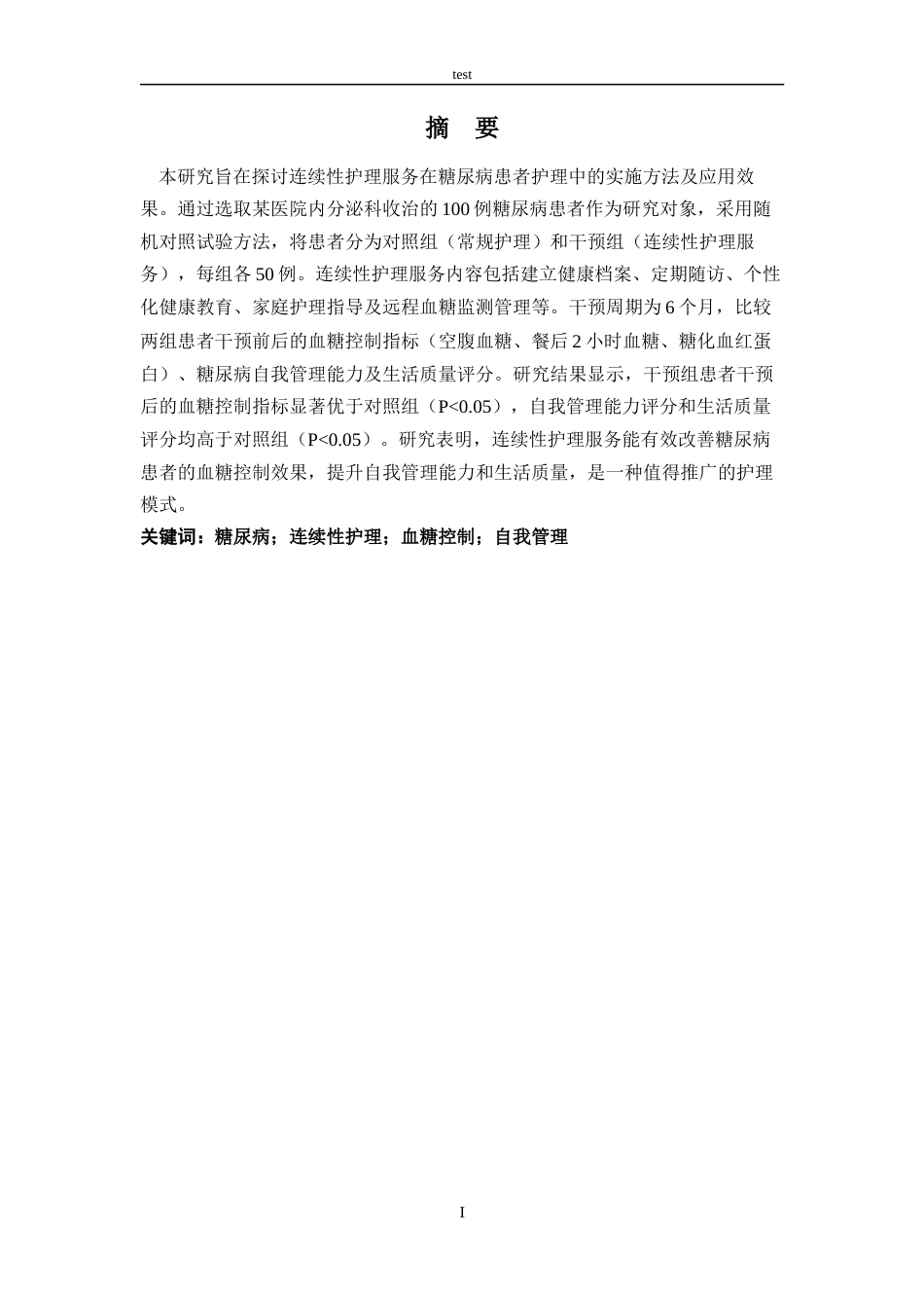25年CH护理 糖尿病护理中连续性护理服务的实施与效果评价-约11322字符.docx_第1页