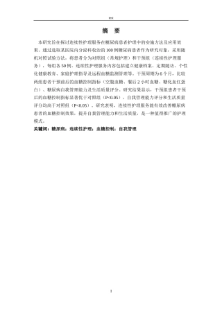 25年CH护理 糖尿病护理中连续性护理服务的实施与效果评价-约11322字符.docx