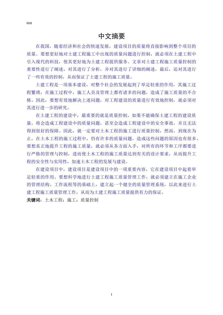 25年CH土木工程-土木工程施工的质量控制.doc_第1页