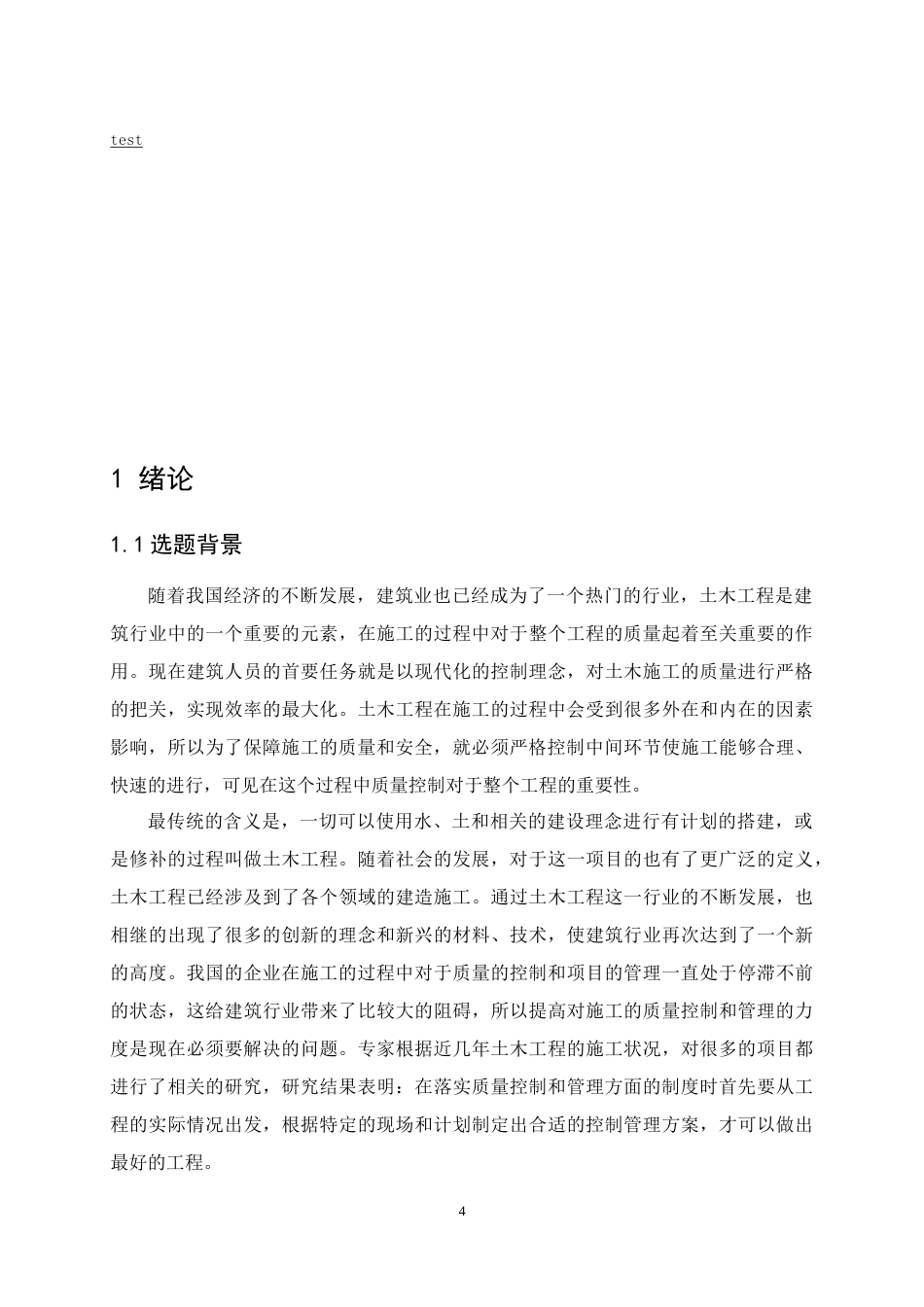 25年CH土木工程-土木工程施工的质量控制.doc_第5页