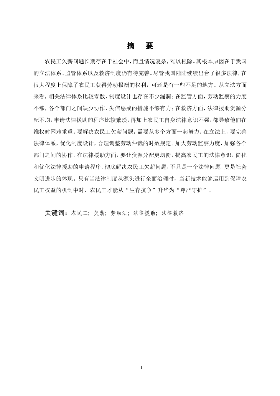 25年CH法学-浅析农民工欠薪问题的法律保障及完善-约17732字符.doc_第1页