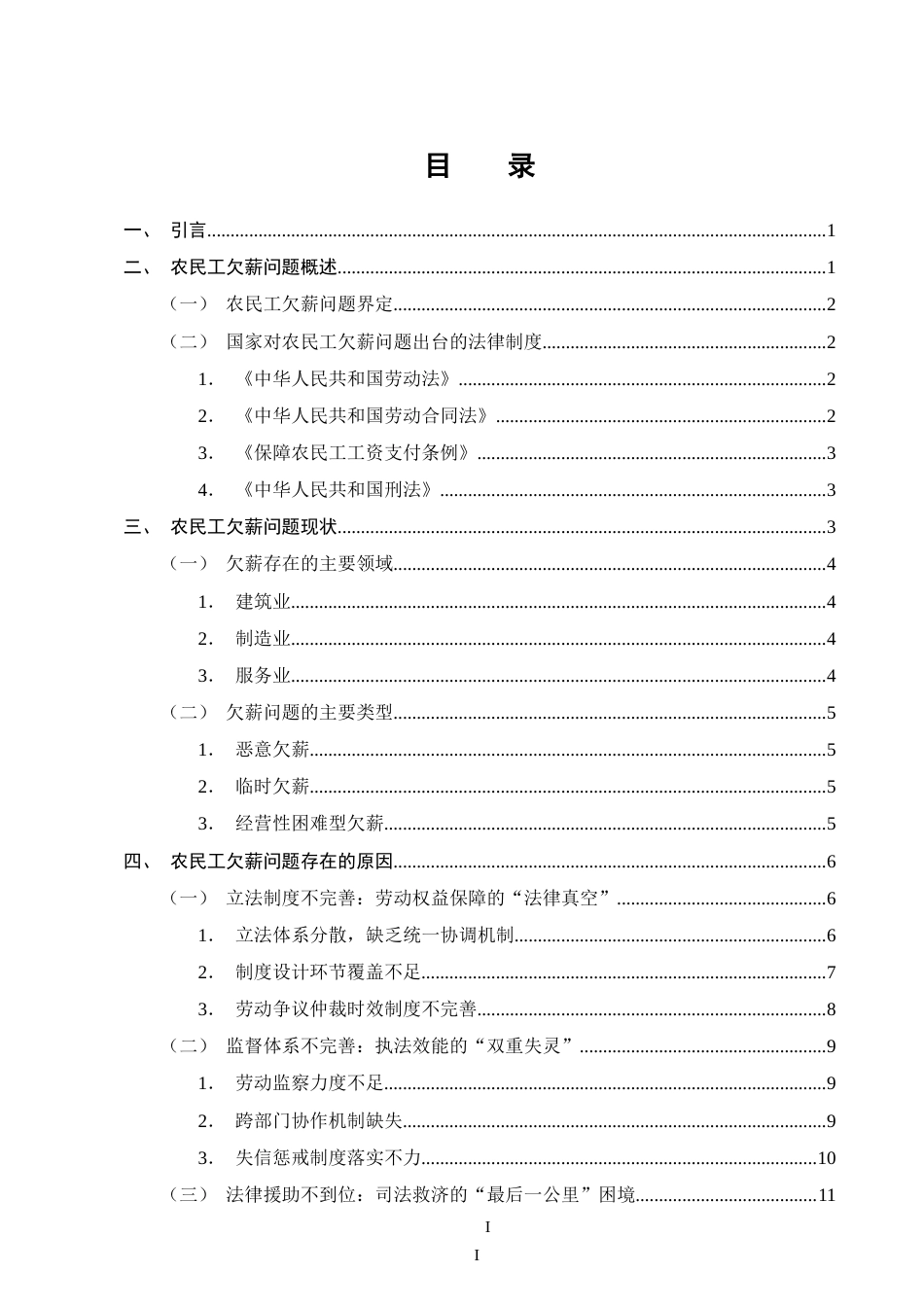 25年CH法学-浅析农民工欠薪问题的法律保障及完善-约17732字符.doc_第2页