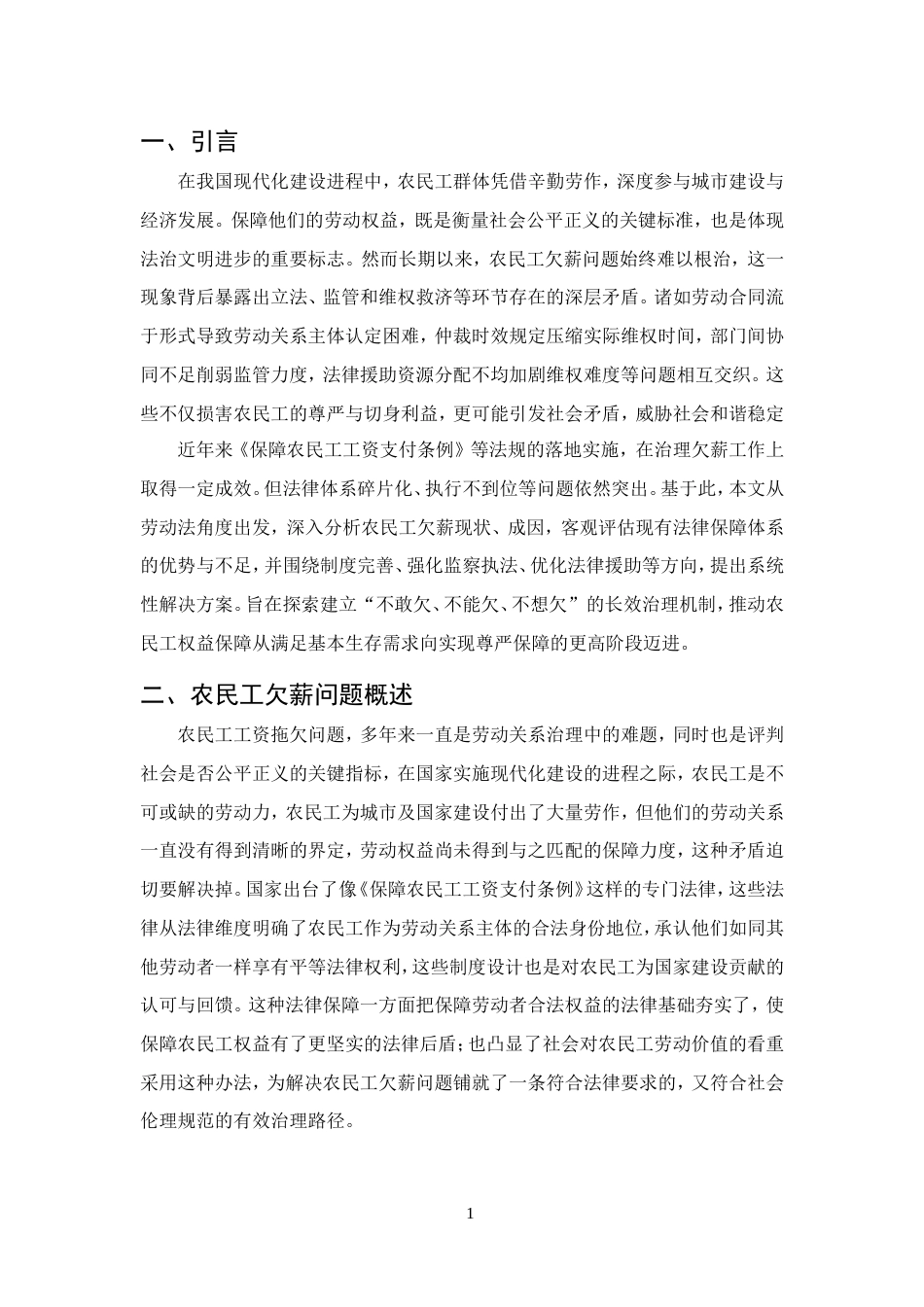 25年CH法学-浅析农民工欠薪问题的法律保障及完善-约17732字符.doc_第4页
