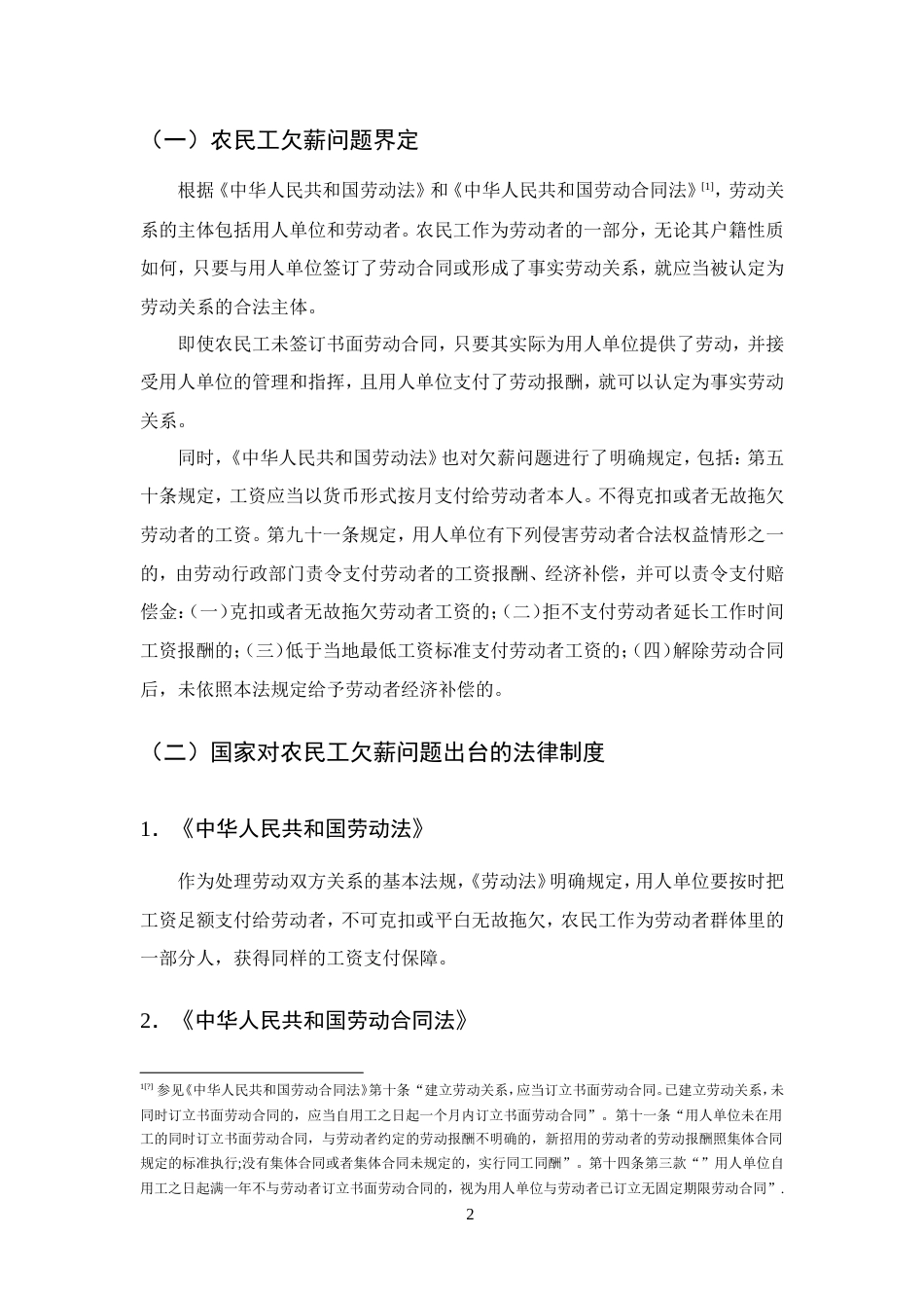 25年CH法学-浅析农民工欠薪问题的法律保障及完善-约17732字符.doc_第5页