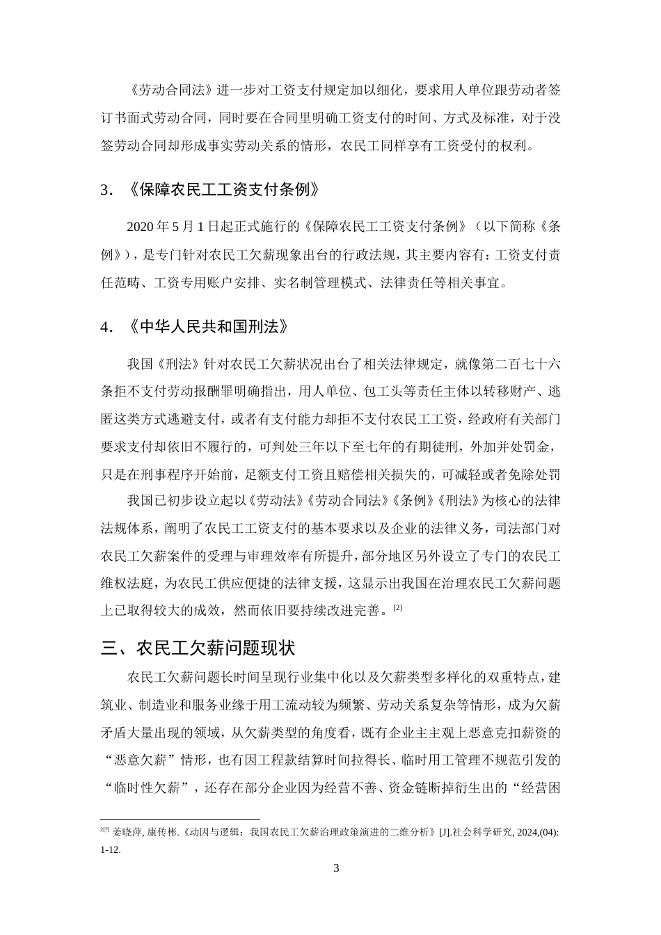 25年CH法学-浅析农民工欠薪问题的法律保障及完善-约17732字符.doc_第6页