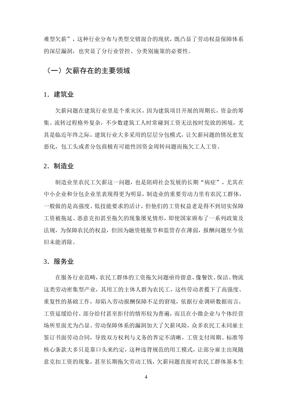 25年CH法学-浅析农民工欠薪问题的法律保障及完善-约17732字符.doc_第7页