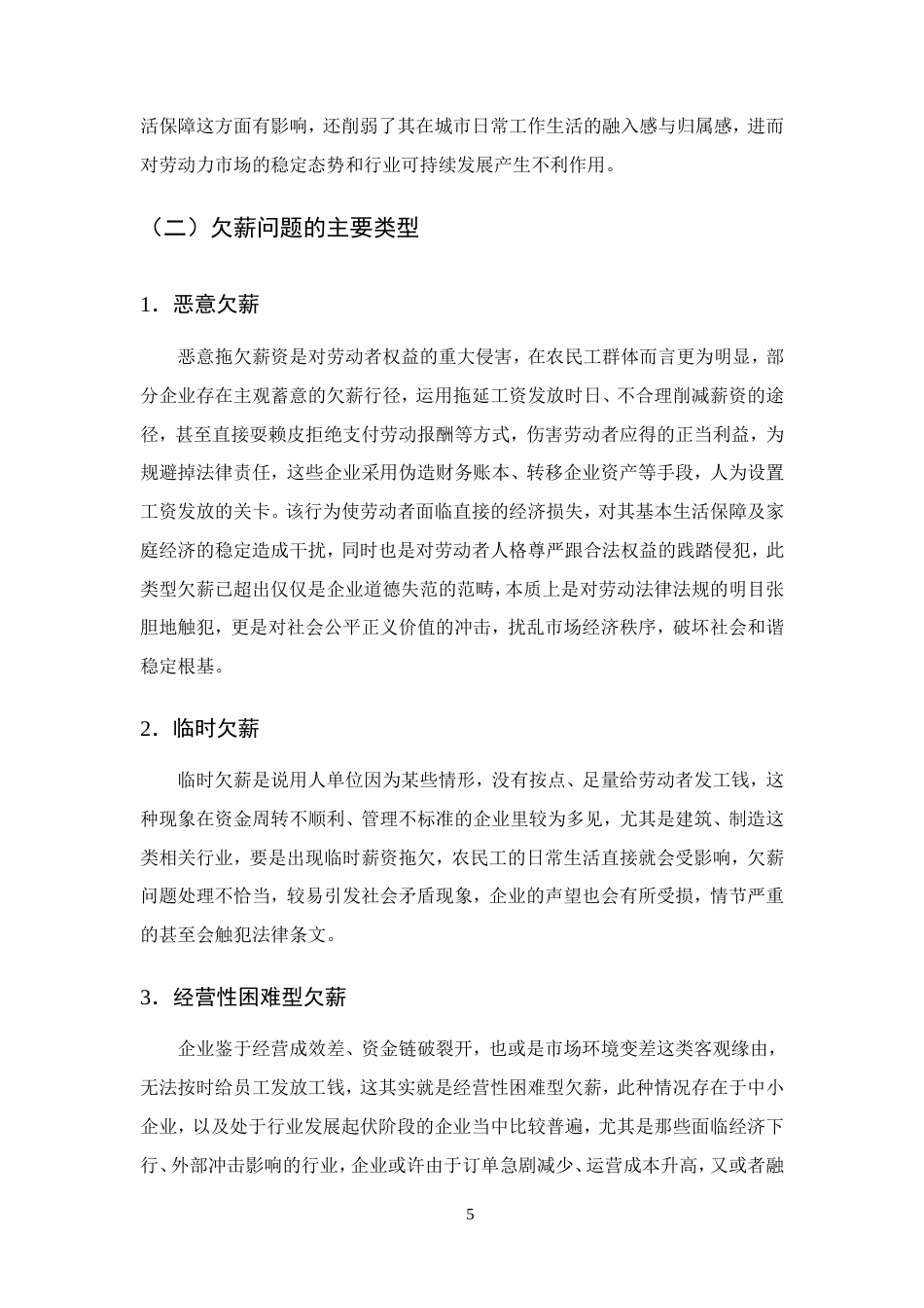 25年CH法学-浅析农民工欠薪问题的法律保障及完善-约17732字符.doc_第8页