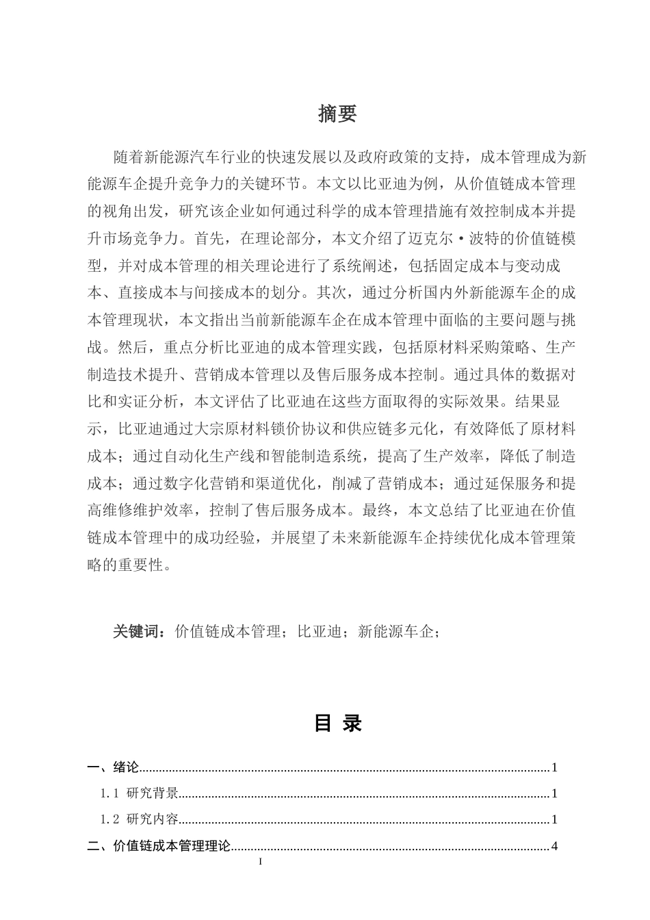 25年CH会计-新能源车企价值链成本管理的应用实践——以比亚迪为例-约10843字符.docx_第1页