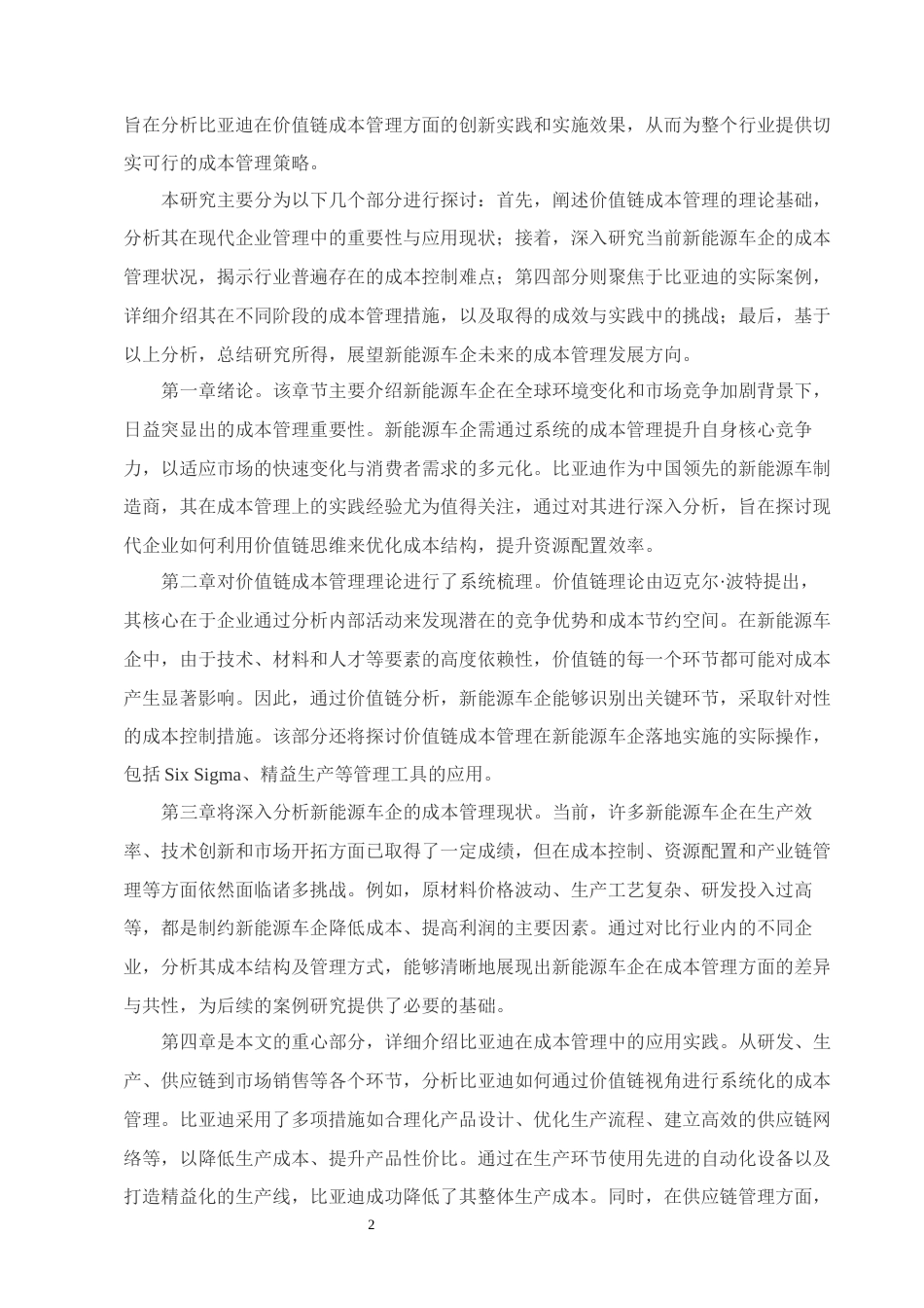 25年CH会计-新能源车企价值链成本管理的应用实践——以比亚迪为例-约10843字符.docx_第4页