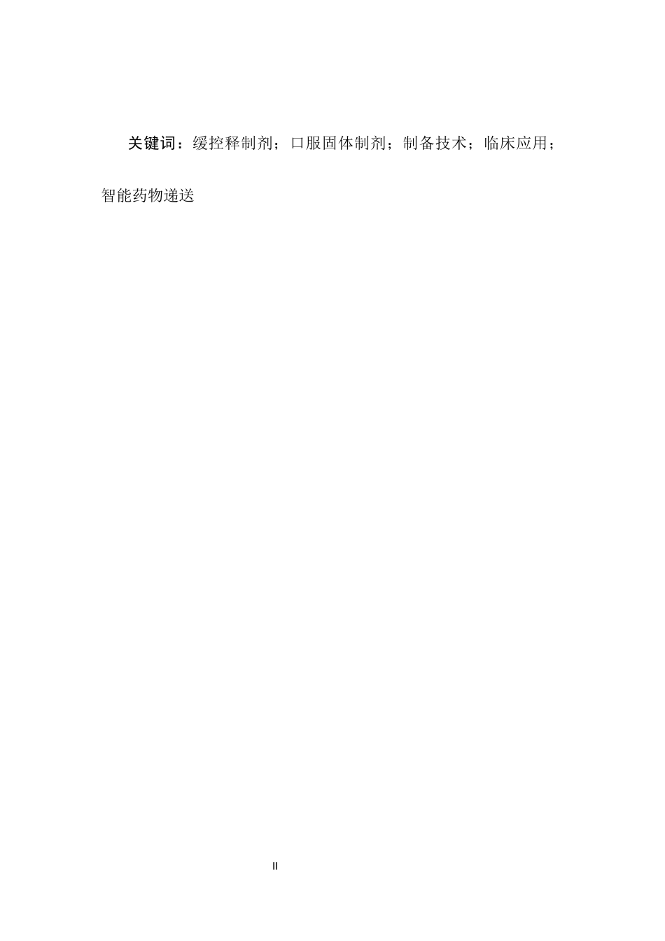 25年CH制药工程-缓控释制剂在口服固体制剂中的研究进展-约10890字符.docx_第2页