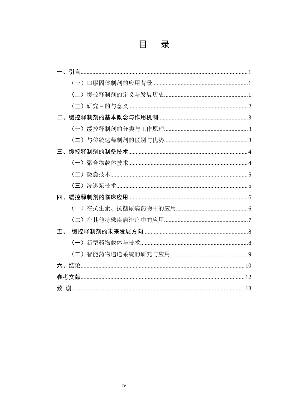 25年CH制药工程-缓控释制剂在口服固体制剂中的研究进展-约10890字符.docx_第4页