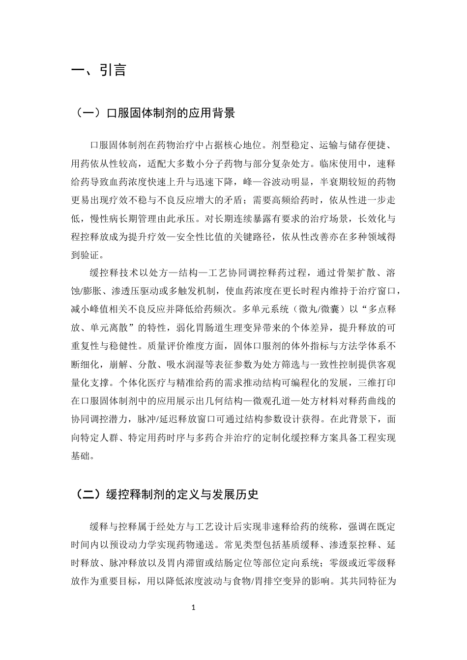 25年CH制药工程-缓控释制剂在口服固体制剂中的研究进展-约10890字符.docx_第5页