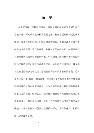25年CH制药工程-缓控释制剂在口服固体制剂中的研究进展-约10890字符.docx