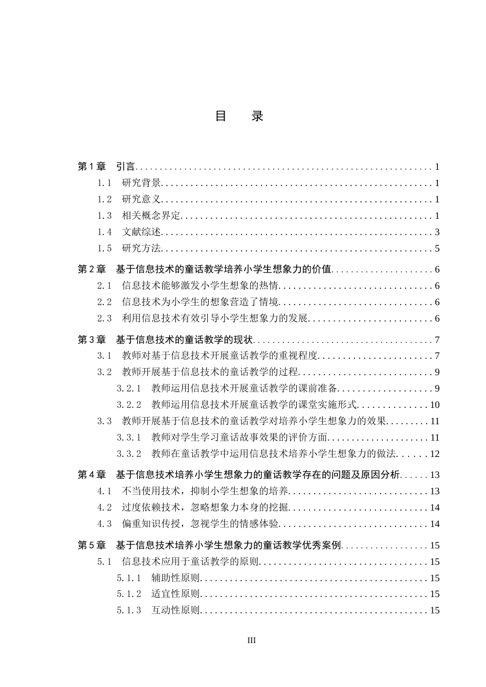 25年CH教育技术学-基于信息技术培养小学生想象力的童话教学对新手教师的启示-约19269字符.docx_第3页