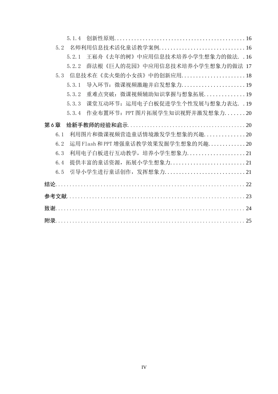 25年CH教育技术学-基于信息技术培养小学生想象力的童话教学对新手教师的启示-约19269字符.docx_第4页