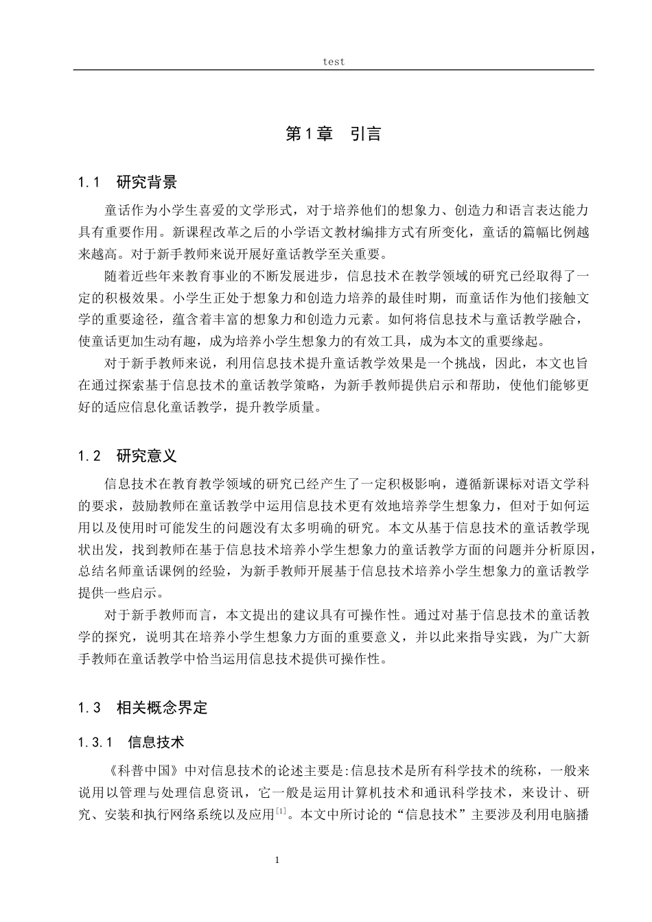 25年CH教育技术学-基于信息技术培养小学生想象力的童话教学对新手教师的启示-约19269字符.docx_第5页