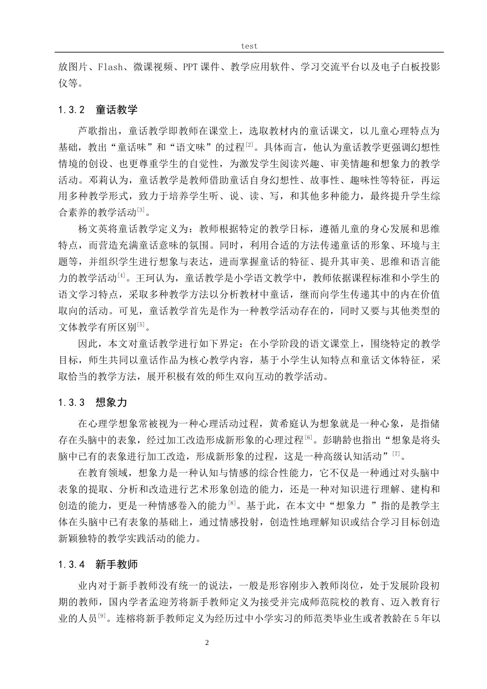 25年CH教育技术学-基于信息技术培养小学生想象力的童话教学对新手教师的启示-约19269字符.docx_第6页