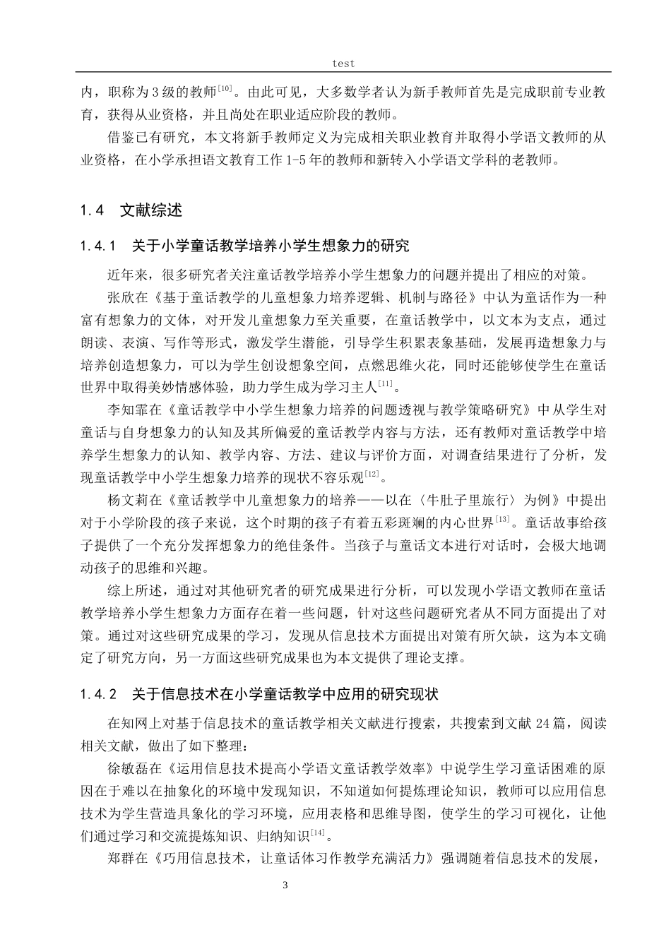 25年CH教育技术学-基于信息技术培养小学生想象力的童话教学对新手教师的启示-约19269字符.docx_第7页