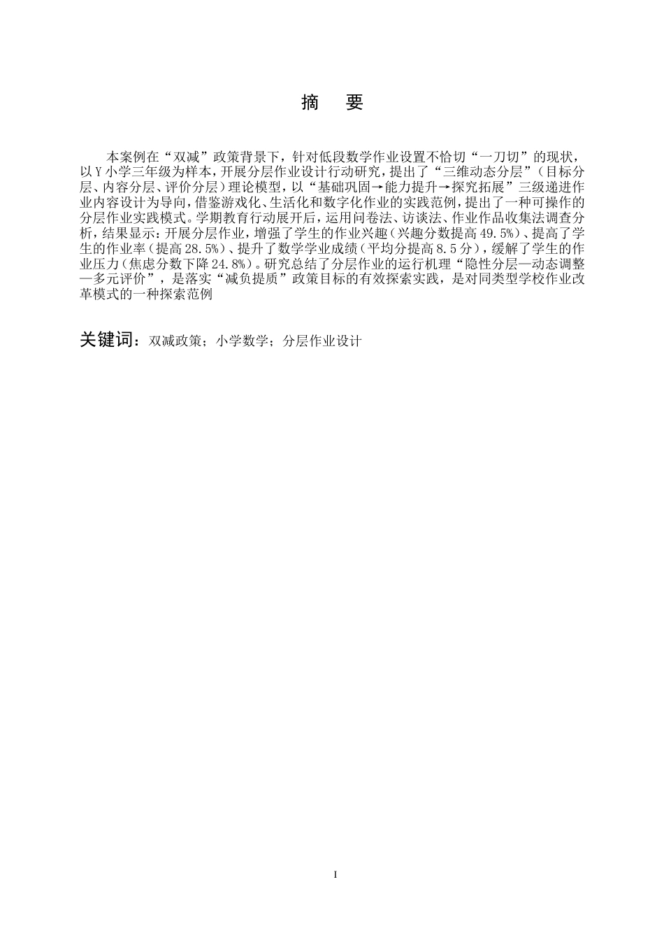 25年CH小学教育-双减政策下小学数学作业分层设计实践研究-约17300字符.doc_第1页