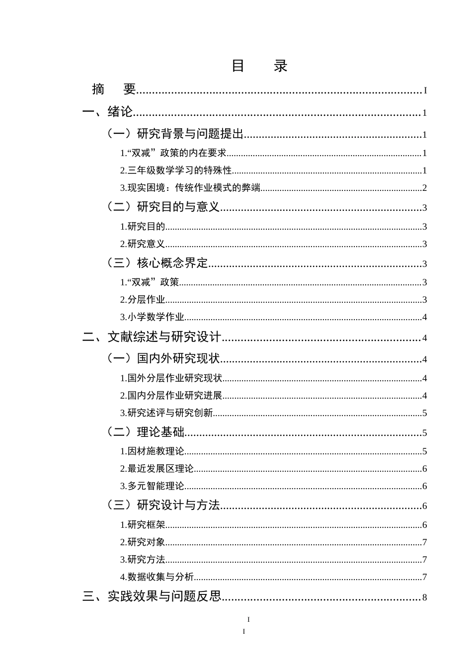 25年CH小学教育-双减政策下小学数学作业分层设计实践研究-约17300字符.doc_第2页