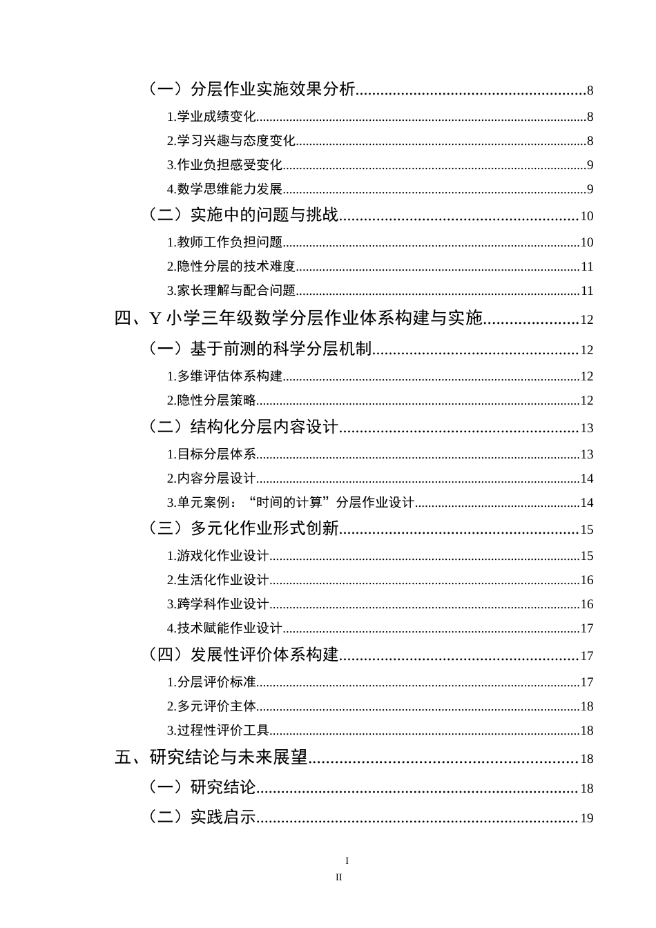 25年CH小学教育-双减政策下小学数学作业分层设计实践研究-约17300字符.doc_第3页