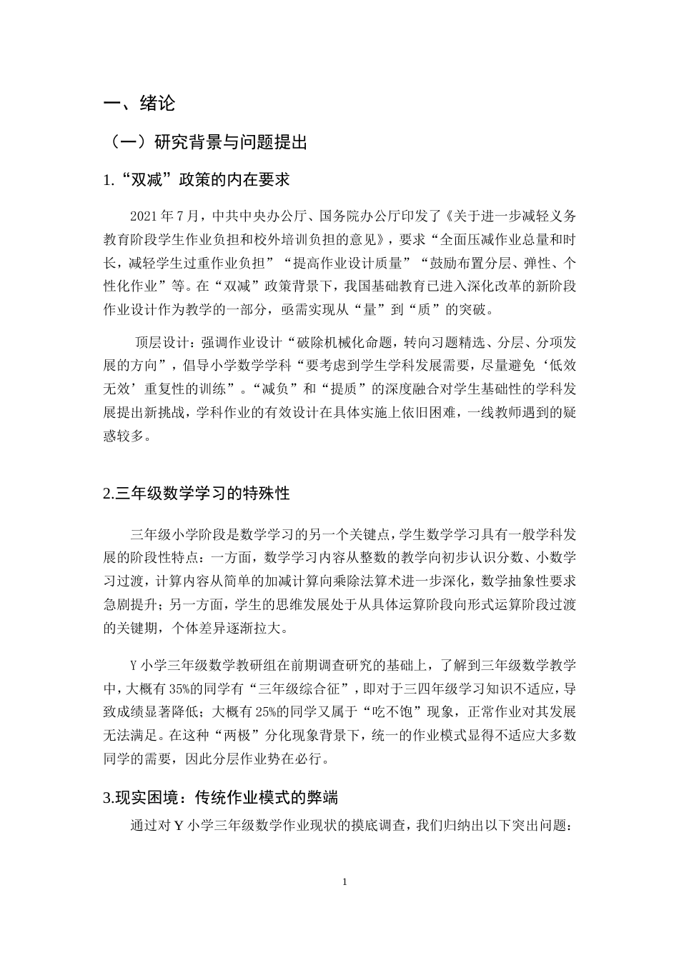 25年CH小学教育-双减政策下小学数学作业分层设计实践研究-约17300字符.doc_第5页