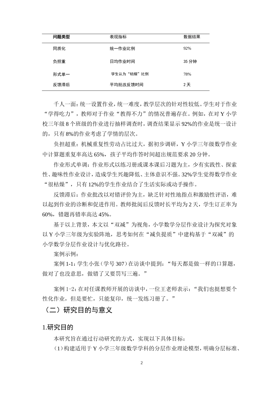 25年CH小学教育-双减政策下小学数学作业分层设计实践研究-约17300字符.doc_第6页