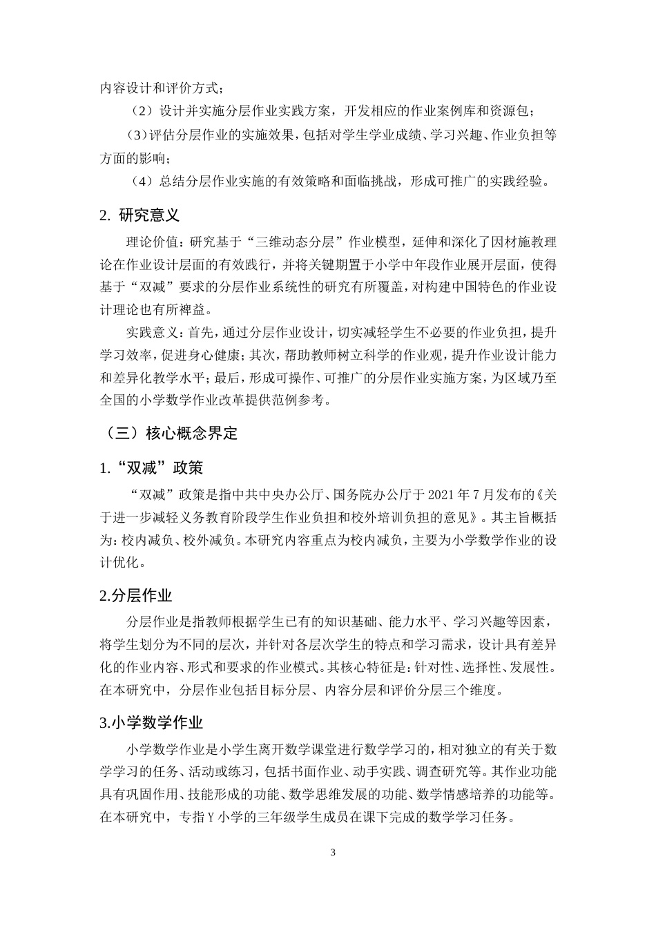 25年CH小学教育-双减政策下小学数学作业分层设计实践研究-约17300字符.doc_第7页